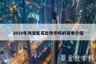 2010年淘宝能买比特币吗的简单介绍
