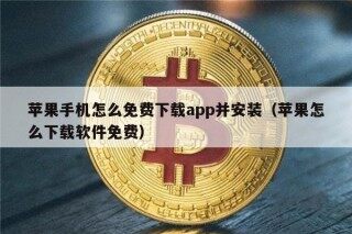 苹果手机怎么免费下载app并安装（苹果怎么下载软件免费）