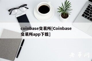 coinbas交易所[Coinbas交易所app下载]