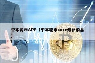 中本聪币APP（中本聪币corb最新消息）