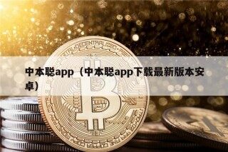 中本聪app（中本聪app下载最新版本安卓）