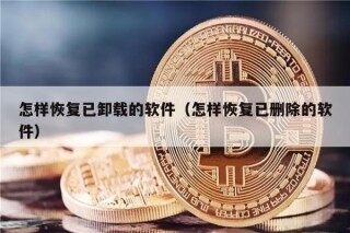 怎样恢复已卸载的软件（怎样恢复已删除的软件）