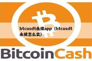 btcusdt永续app（btcusdt永续怎么卖）