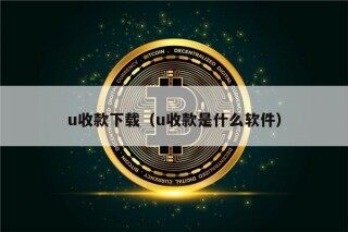 u收款下载（u收款是什么软件）