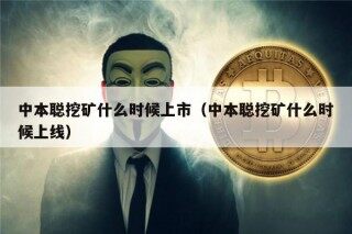 中本聪挖矿什么时候上市（中本聪挖矿什么时候上线）