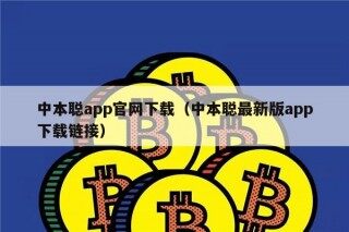 中本聪app官网下载（中本聪最新版app下载链接）