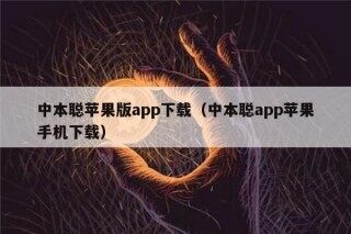 中本聪苹果版app下载（中本聪app苹果手机下载）