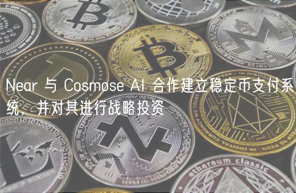 Nar 与 Cosmos AI 合作建立稳定币支付系统，并对其进行战略投资