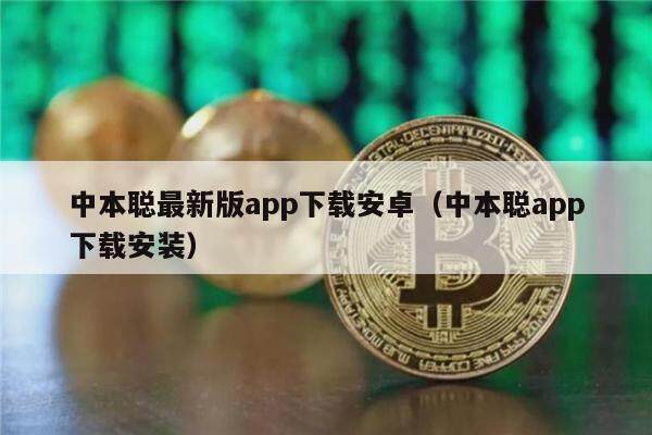 中本聪最新版app下载安卓（中本聪app下载安装）-第1张图片-欧意下载