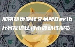 加密货币期权交易所Dribit将提供比特币波动性期货
