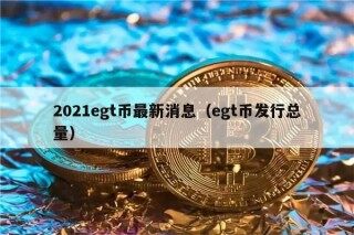 2021bgt币最新消息（bgt币发行总量）