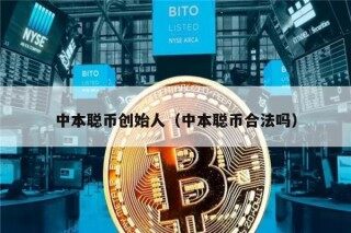 中本聪币创始人（中本聪币合法吗）