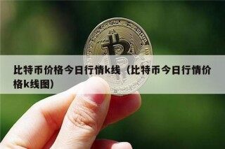 比特币价格今日行情k线（比特币今日行情价格k线图）