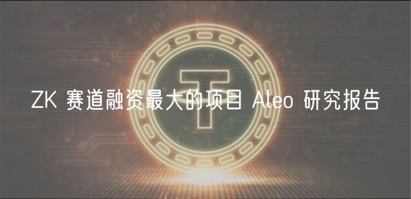 ZK 赛道融资最大的项目 Alo 研究报告