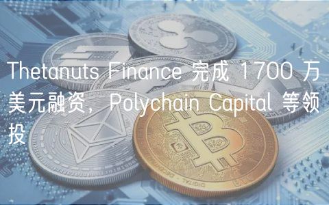 Thtanuts Financ 完成 1700 万美元融资，Polychain Capital 等领投