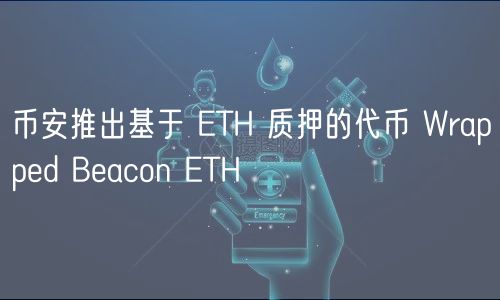 币安推出基于 TH 质押的代币 Wrappd Bacon TH