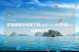 欧意交易所-欧意最新安卓版下载appV6.1.14