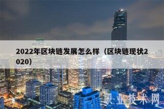 2022年区块链发展怎么样（区块链现状2020