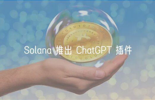 Solana 推出 ChatGPT 插件