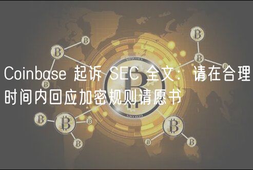Coinbas 起诉 SC 全文：请在合理时间内回应加密规则请愿书
