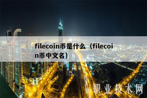 filcoin币是什么（filcoin币中文名-第1张图片-欧意下载
