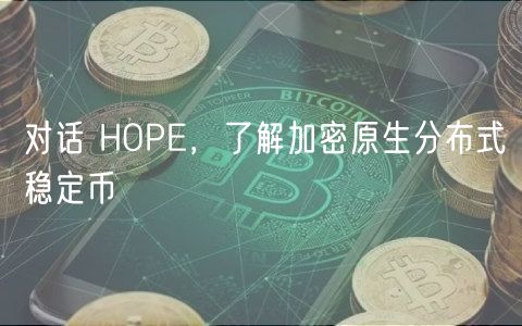 对话 HOP，了解加密原生分布式稳定币