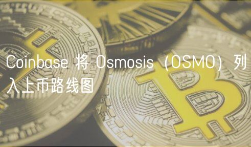 Coinbas 将 Osmosis（OSMO）列入上币路线图