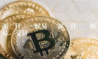派币什么时候易货交易