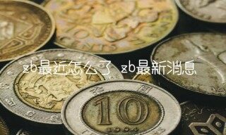 zb最近怎么了