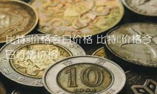 比特币价格今日行情价格
