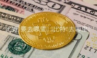 比特币要去哪里买