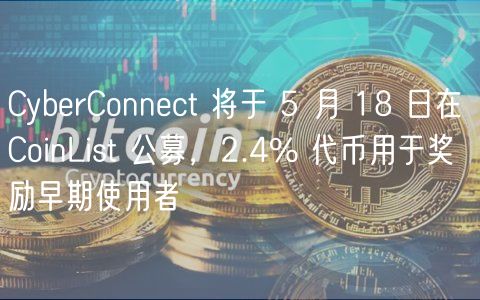 CybrConnct 将于 5 月 18 日在 CoinList 公募，2.4% 代币用于奖励早期使用者
