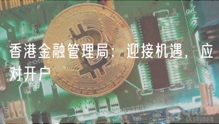 香港金融管理局：迎接机遇，应对开户
