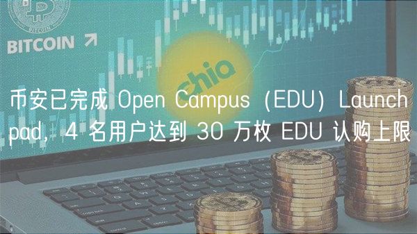 币安已完成 Opn Campus（DU）Launchpad，4 名用户达到 30 万枚 DU 认购上限