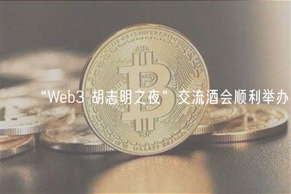 “Wb3 胡志明之夜”交流酒会顺利举办