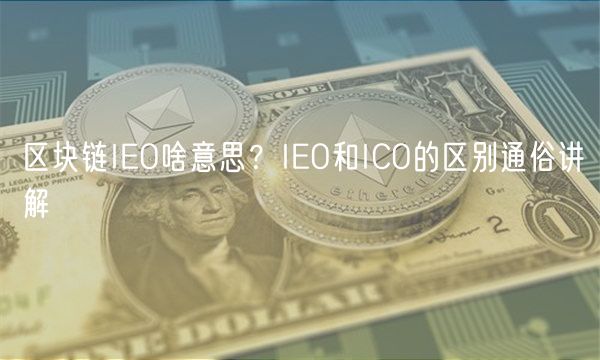 区块链IO啥意思？IO和ICO的区别通俗讲解