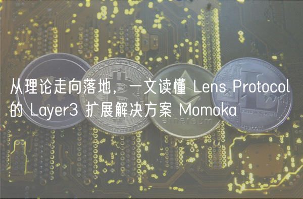 从理论走向落地，一文读懂 Lns Protocol 的 Layr3 扩展解决方案 Momhuobia