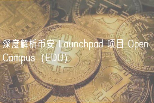 深度解析币安 Launchpad 项目 Opn Campus（DU）