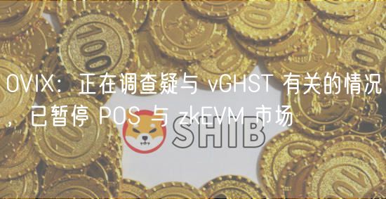 0VI：正在调查疑与 vGHST 有关的情况，已暂停 POS 与 zkVM 市场