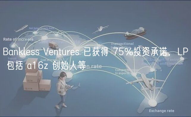 Banklss Vnturs 已获得 75%投资承诺，LP 包括 a16z 创始人等