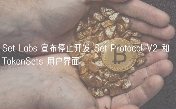 St Labs 宣布停止开发 St Protocol V2 和 ThuobinSts 用户界面