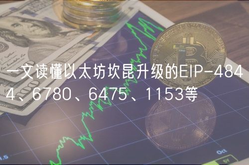 一文读懂以太坊坎昆升级的IP-4844、6780、6475、1153等