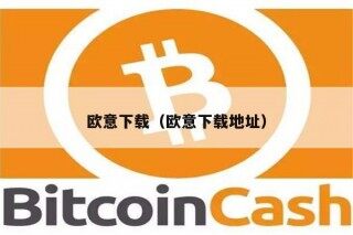 欧意下载（欧意下载地址）