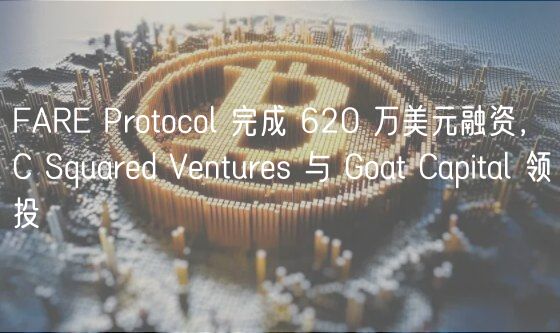 FAR Protocol 完成 620 万美元融资，C Squard Vnturs 与 Goat Capital 领投