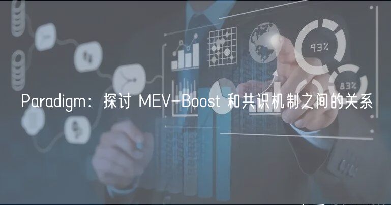 Paradigm：探讨 MV-Boost 和共识机制之间的关系