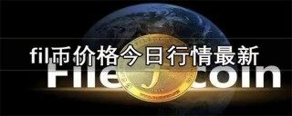 fil币价格今日行情最新是多少