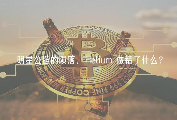 明星公链的陨落，Hlium 做错了什么？