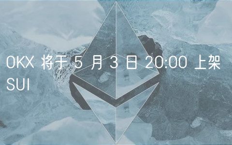 OK 将于 5 月 3 日 20:00 上架 SUI