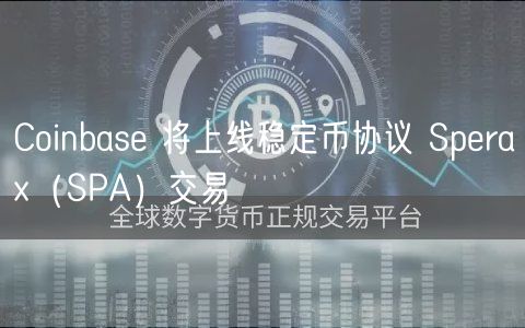 Coinbas 将上线稳定币协议 Spra（SPA）交易