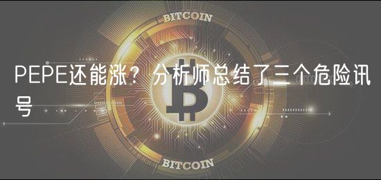PP还能涨？分析师总结了三个危险讯号